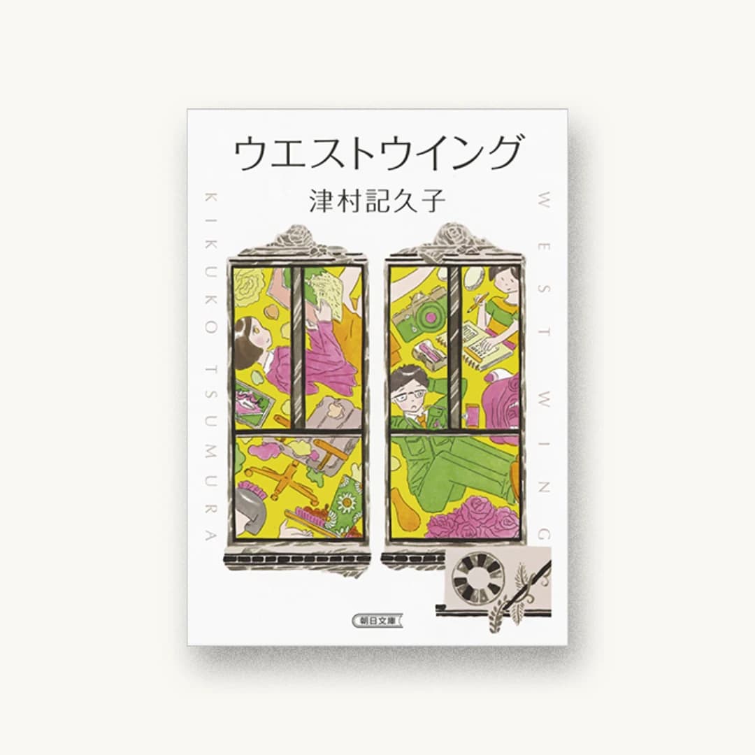 『ウエストウイング』 装丁: 鈴木成一デザイン室 書影