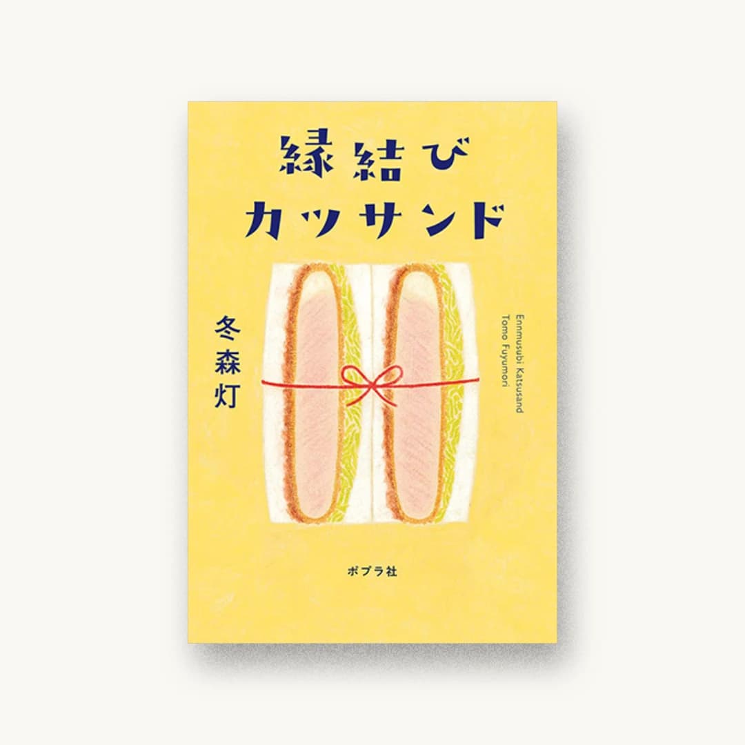『縁結びカツサンド』 装丁: 須田杏菜 書影