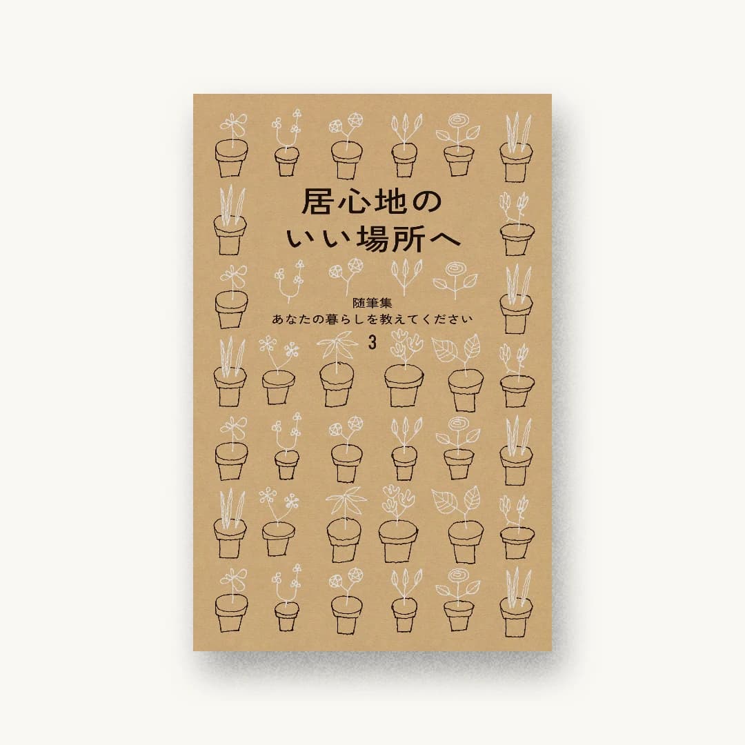 『居心地のいい場所へ 随筆集 あなたの暮らしを教えてください』 装丁: 大島依提亜 書影