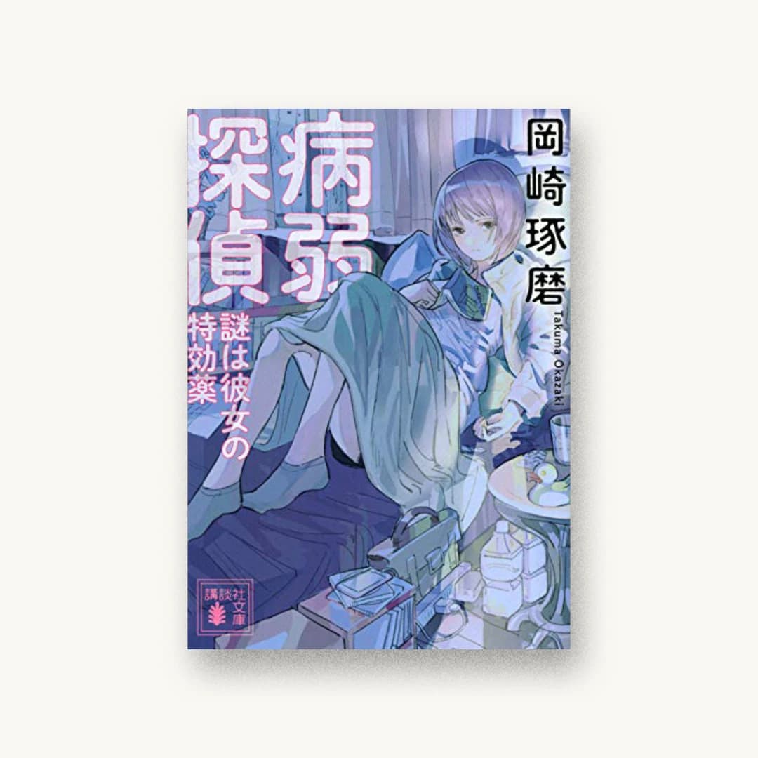 『病弱探偵 謎は彼女の特効薬』 装丁: 坂野公一+吉田友美 書影