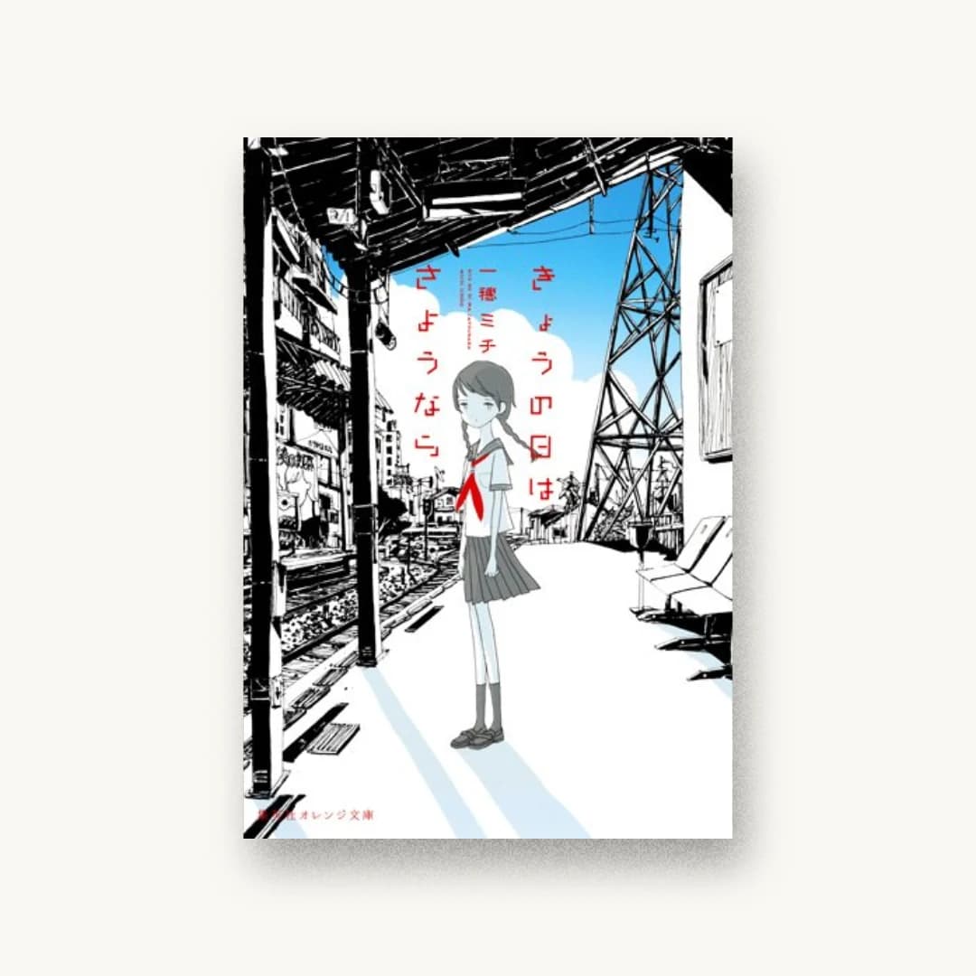 『きょうの日はさようなら』 装丁: 楠目智宏 書影