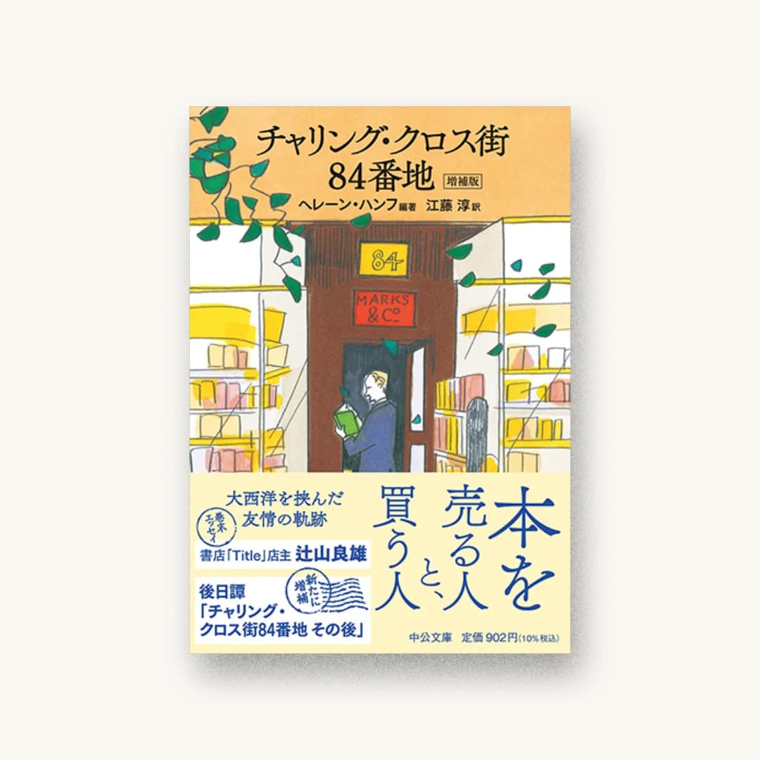 チャリング・クロス街84番地 増補版