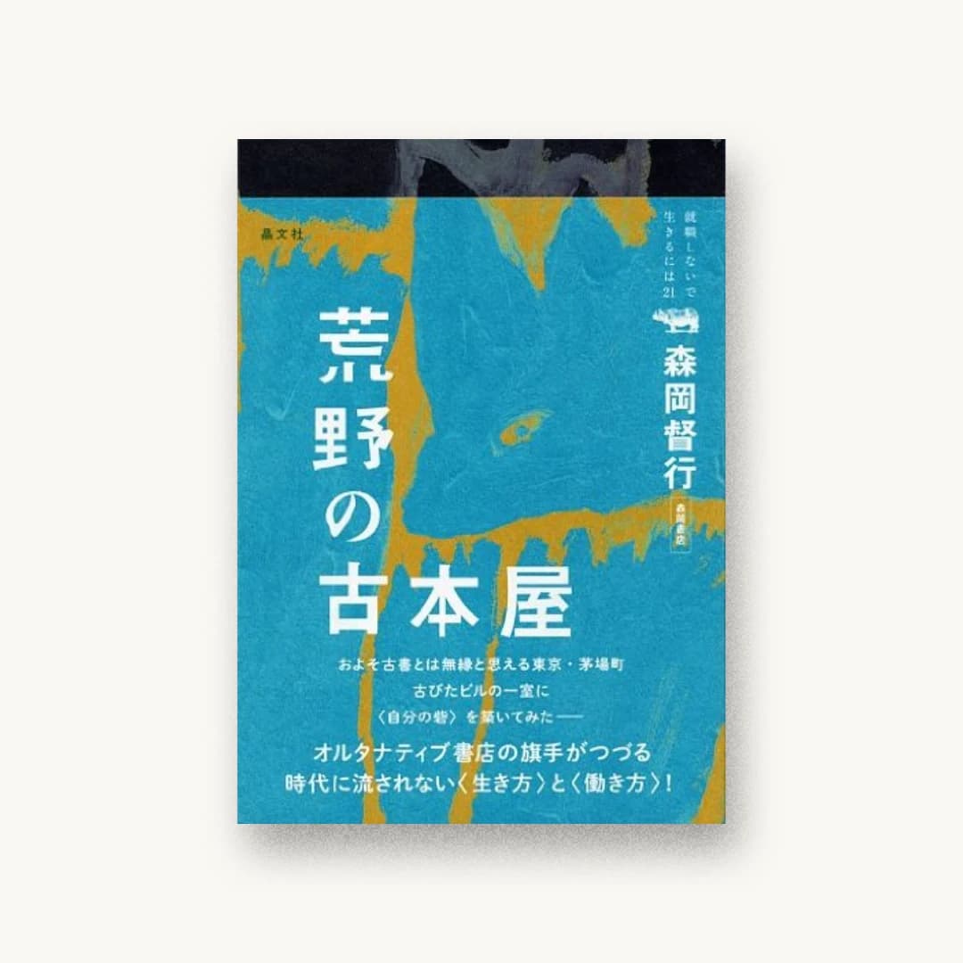 『荒野の古本屋』 装丁: 矢萩多聞 書影
