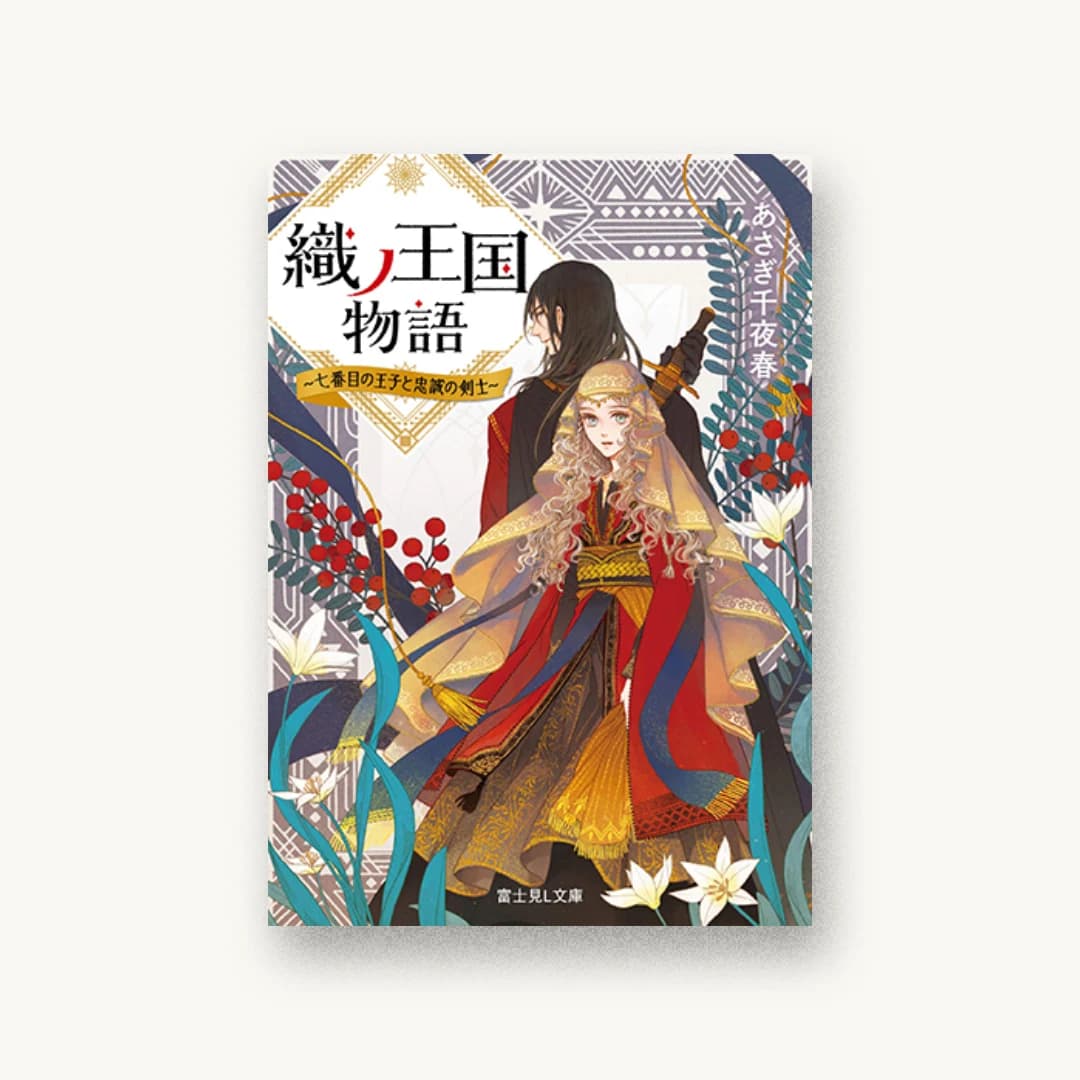 『織ノ王国物語 ~七番目の王子と忠誠の剣士~』 装丁: 長﨑綾 書影