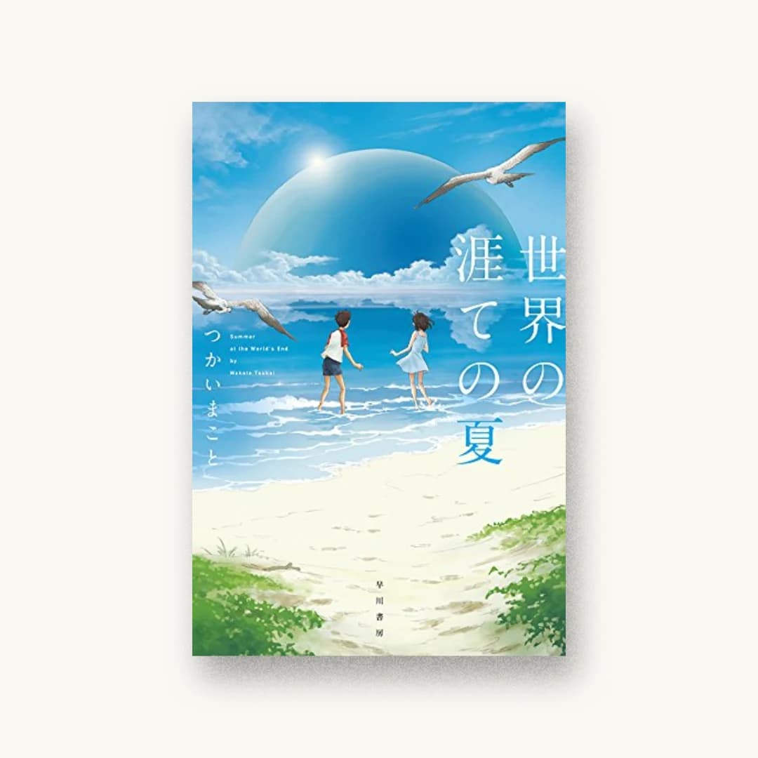 『世界の涯ての夏』 装丁: 川谷デザイン 書影