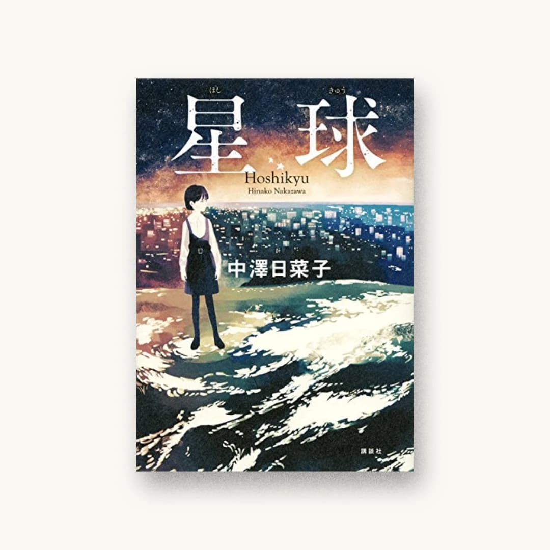 『星球』 装丁: 大岡喜直 書影