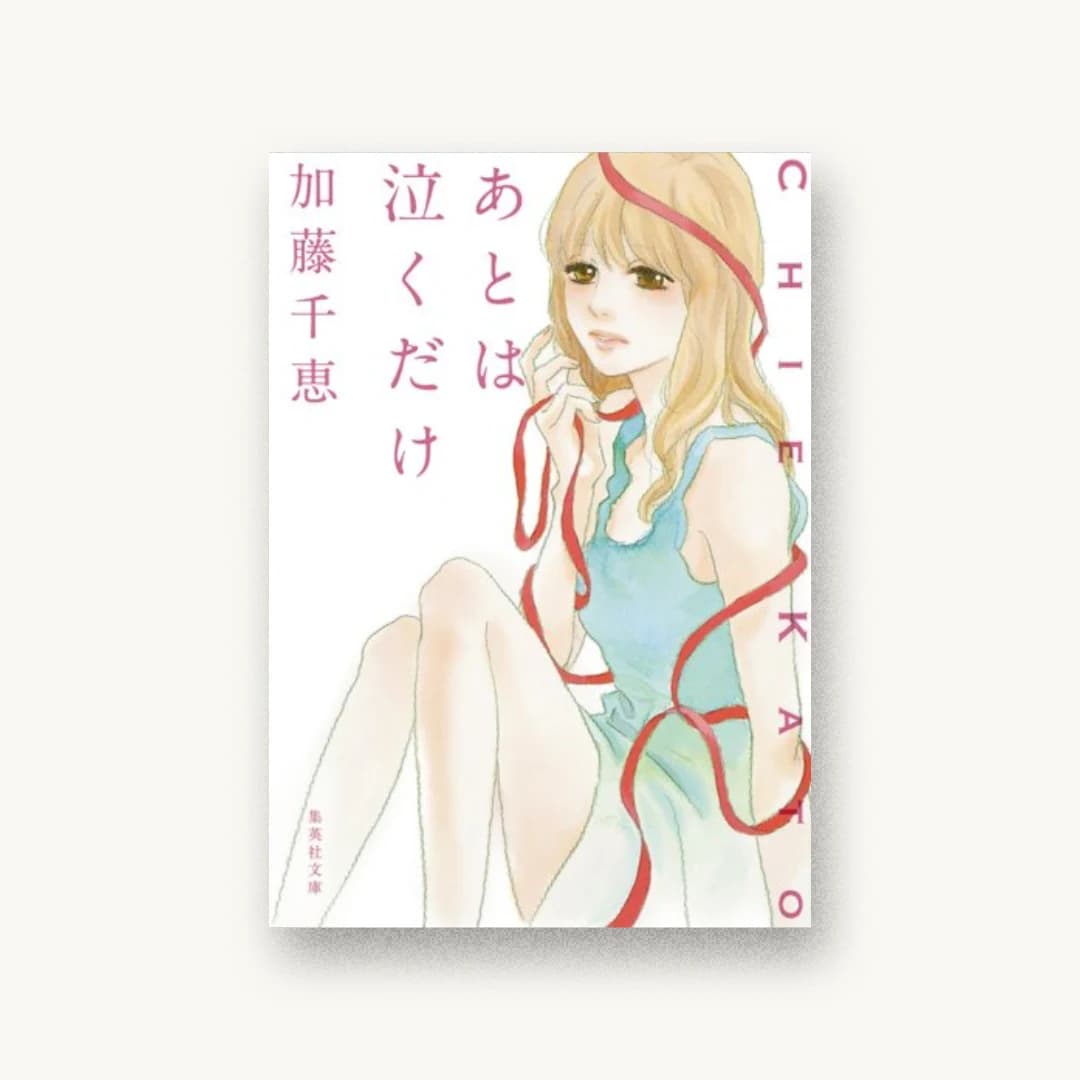 『あとは泣くだけ』 装丁: 名久井直子 書影