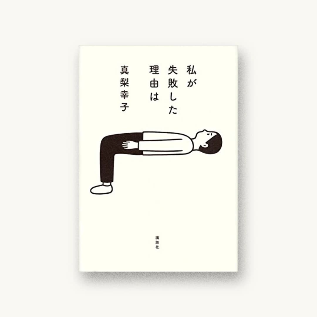 私が失敗した理由は