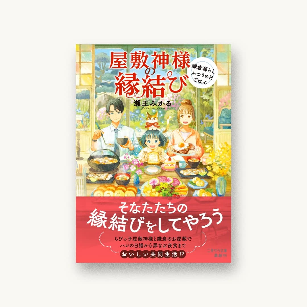 『屋敷神様の縁結び 鎌倉暮らしふつうの日ごはん』 装丁: asanomi grahic 書影