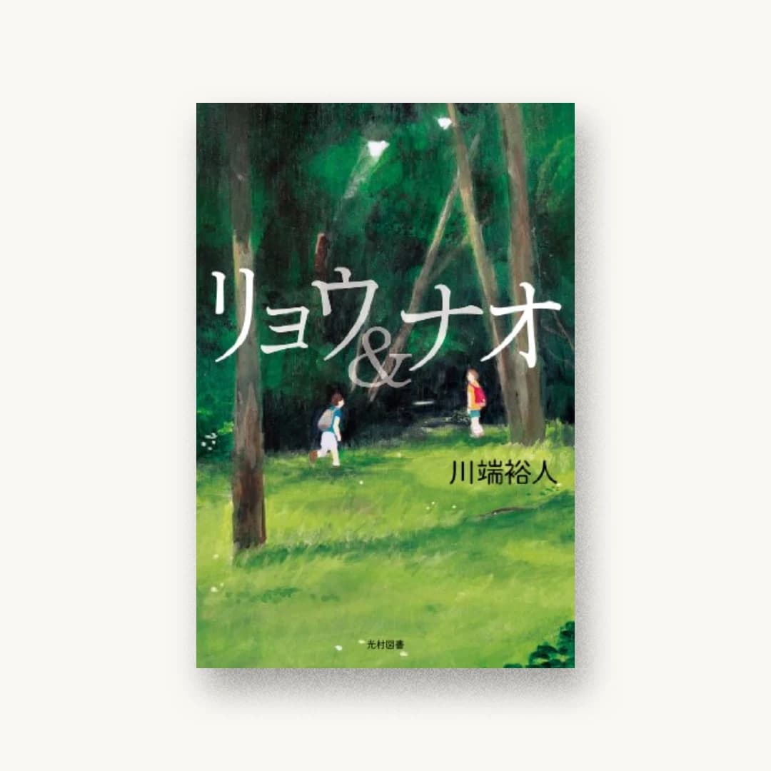 『リョウ&ナオ (飛ぶ教室の本)』 装丁: 城所潤 書影