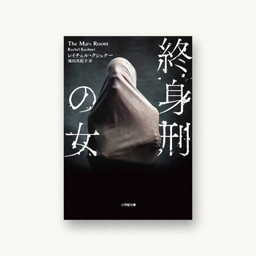 終身刑の女