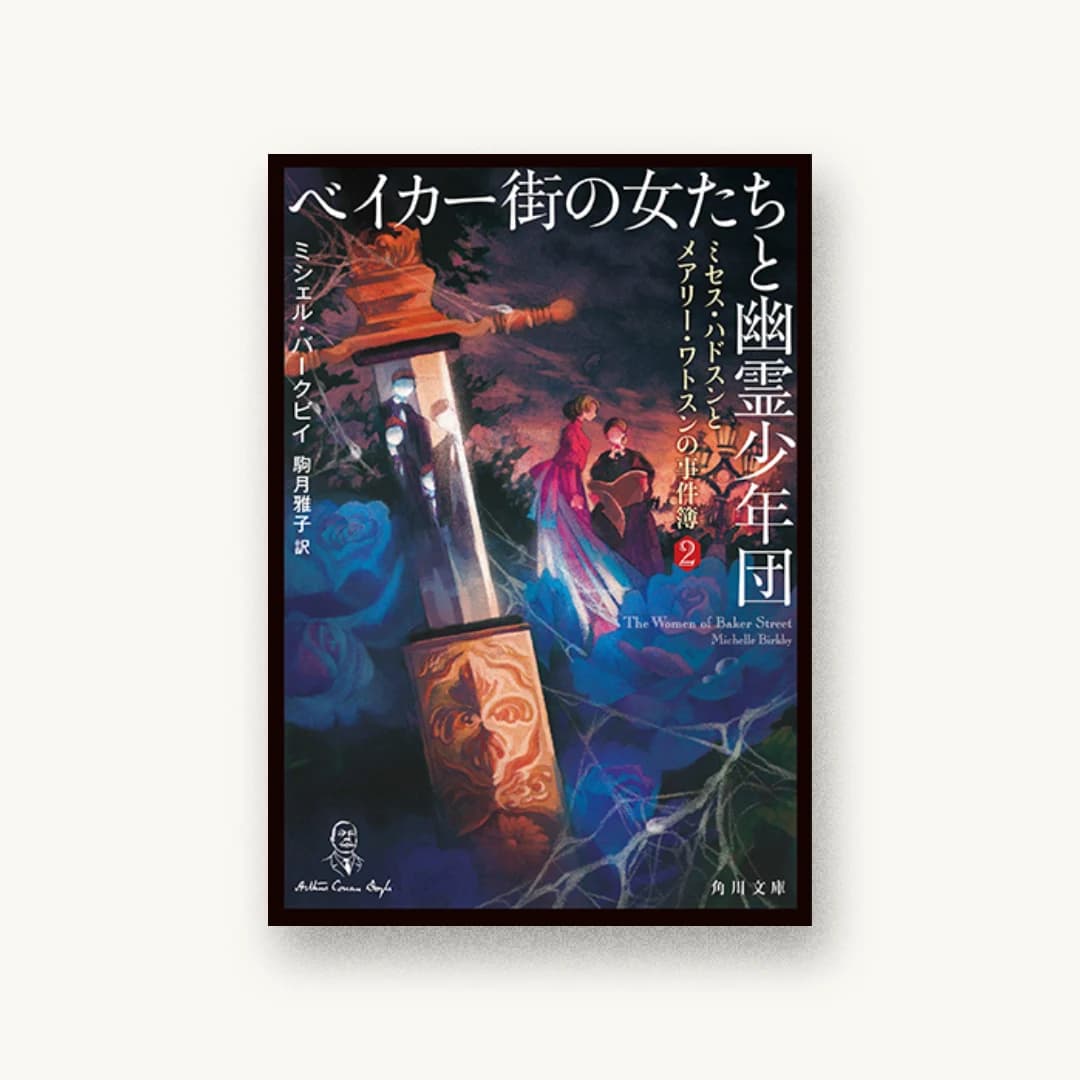 ベイカー街の女たちと幽霊少年団 ミセス・ハドスンとメアリー・ワトスンの事件簿2