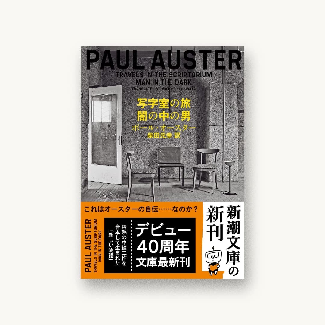 『写字室の旅/闇の中の男』 装丁: 新潮社装幀室 書影