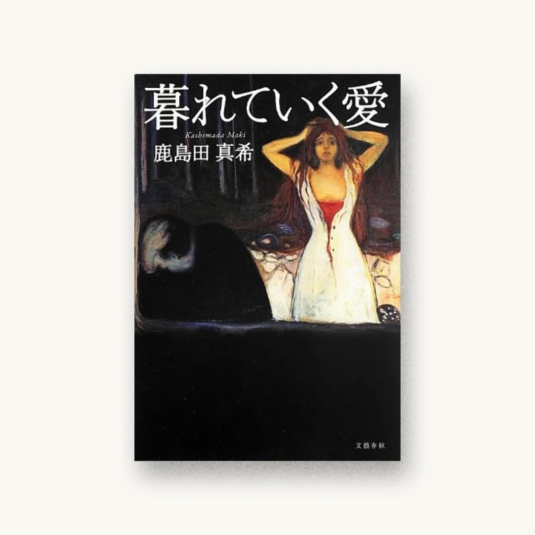『暮れていく愛』 装丁: 野中深雪 書影