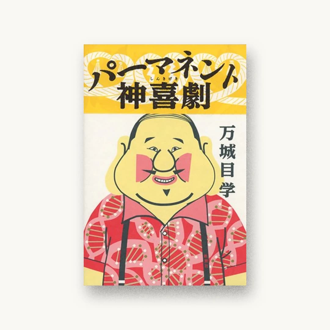 『パーマネント神喜劇』 装丁: 新潮社装幀室 書影