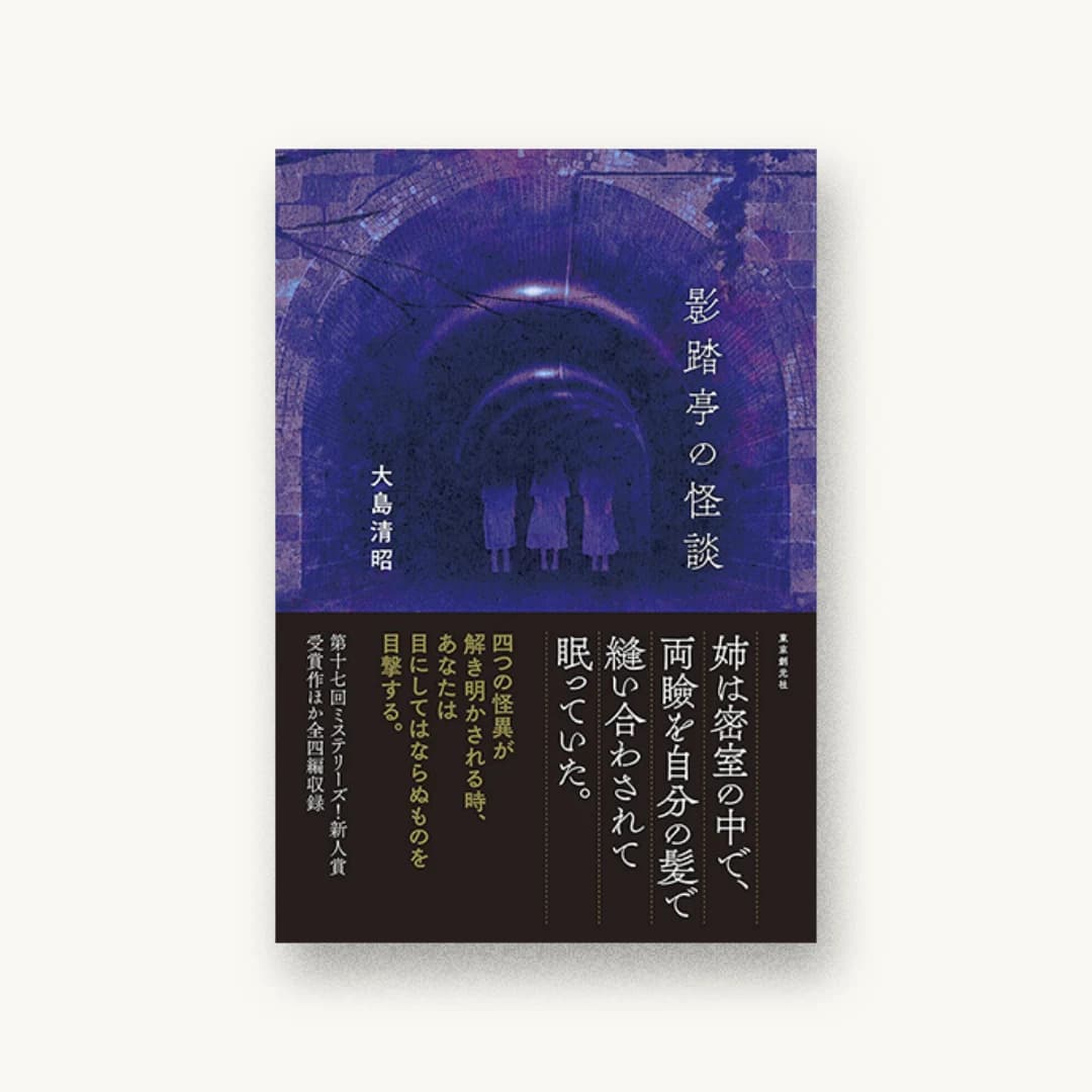 『影踏亭の怪談』 装丁: 東京創元社装幀室 書影