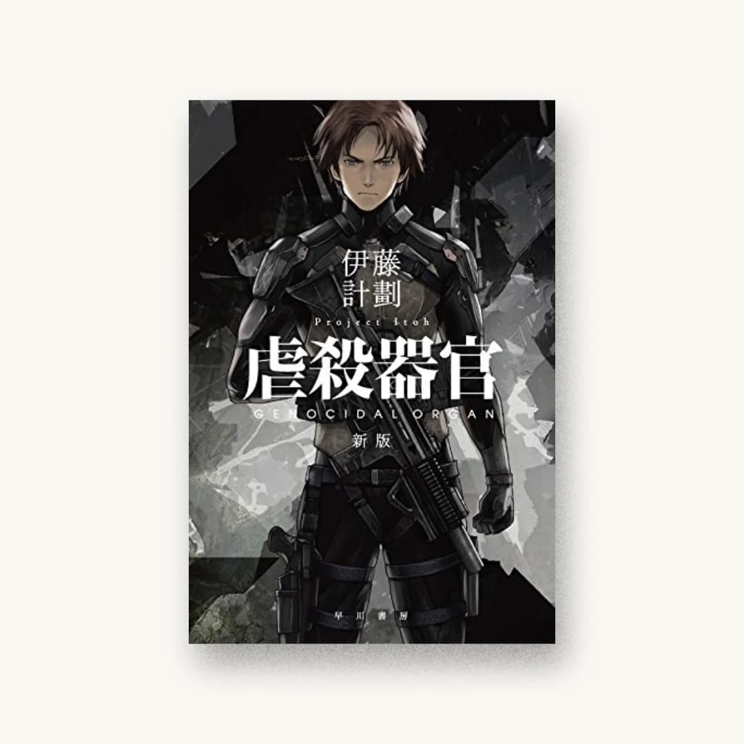 『虐殺器官〔新版〕』 装丁: ハヤカワ 書影