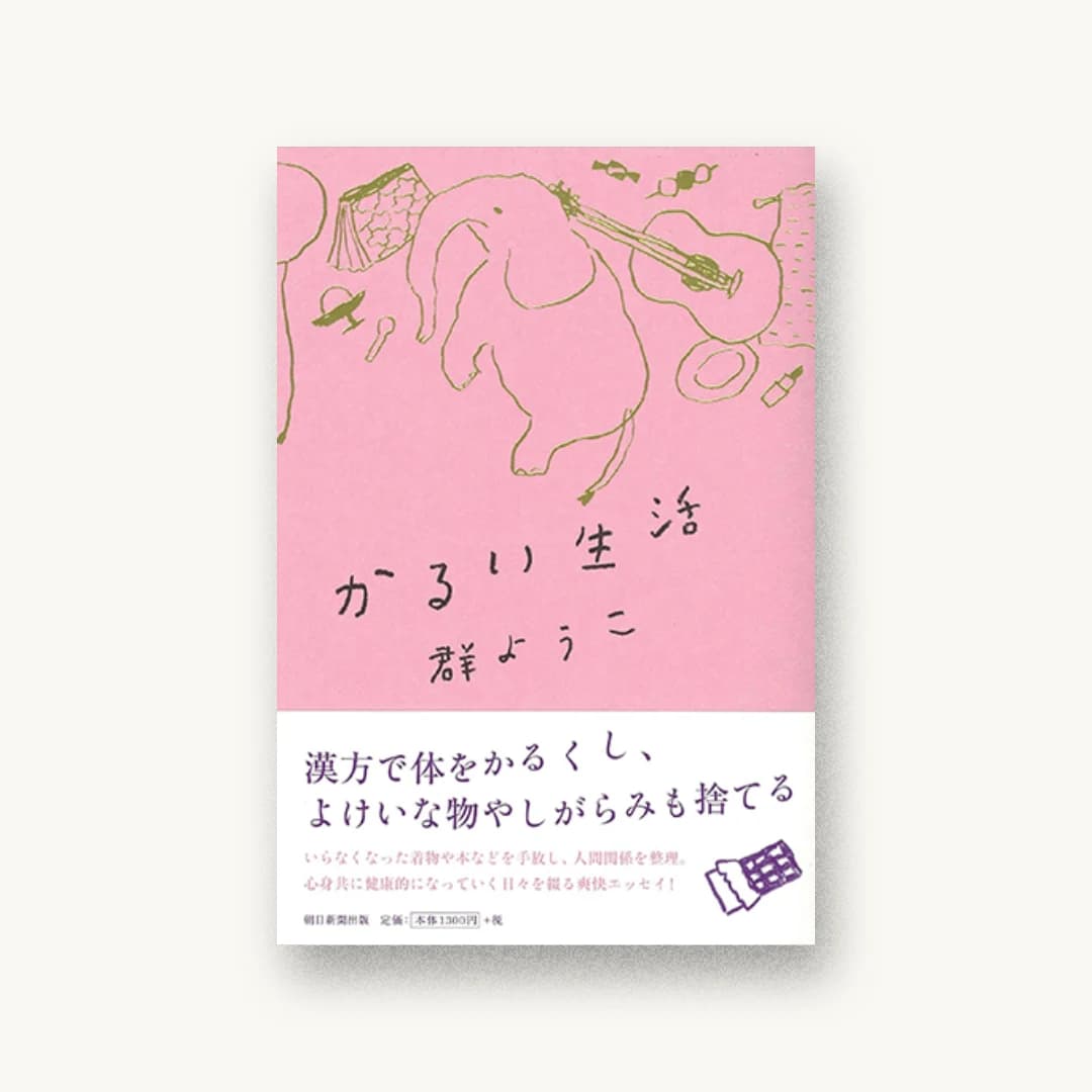『かるい生活』 装丁: 大島依提亜 書影