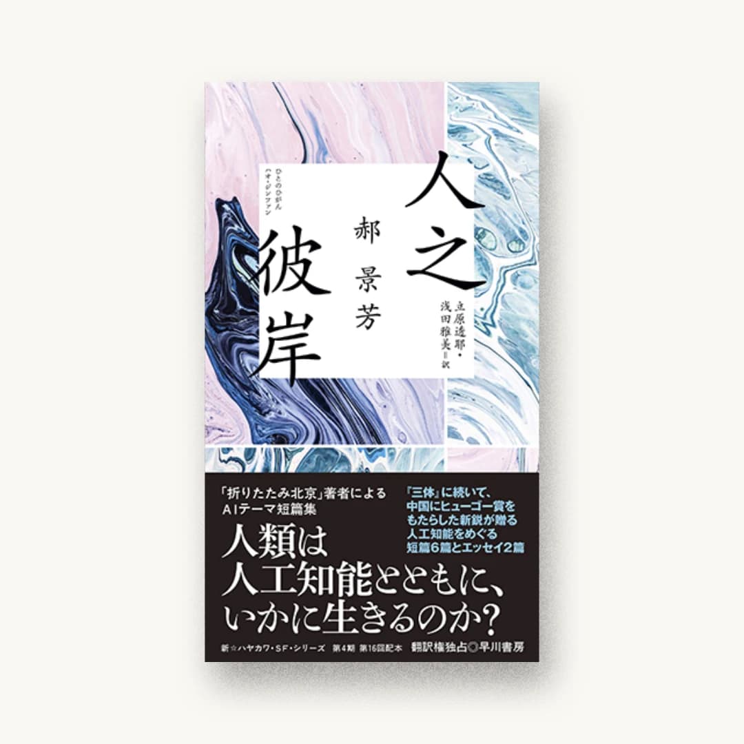『人之彼岸』 装丁: 川名潤 書影