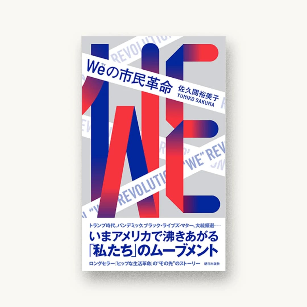 『Weの市民革命』 装丁: 加藤賢策+守谷めぐみ 書影