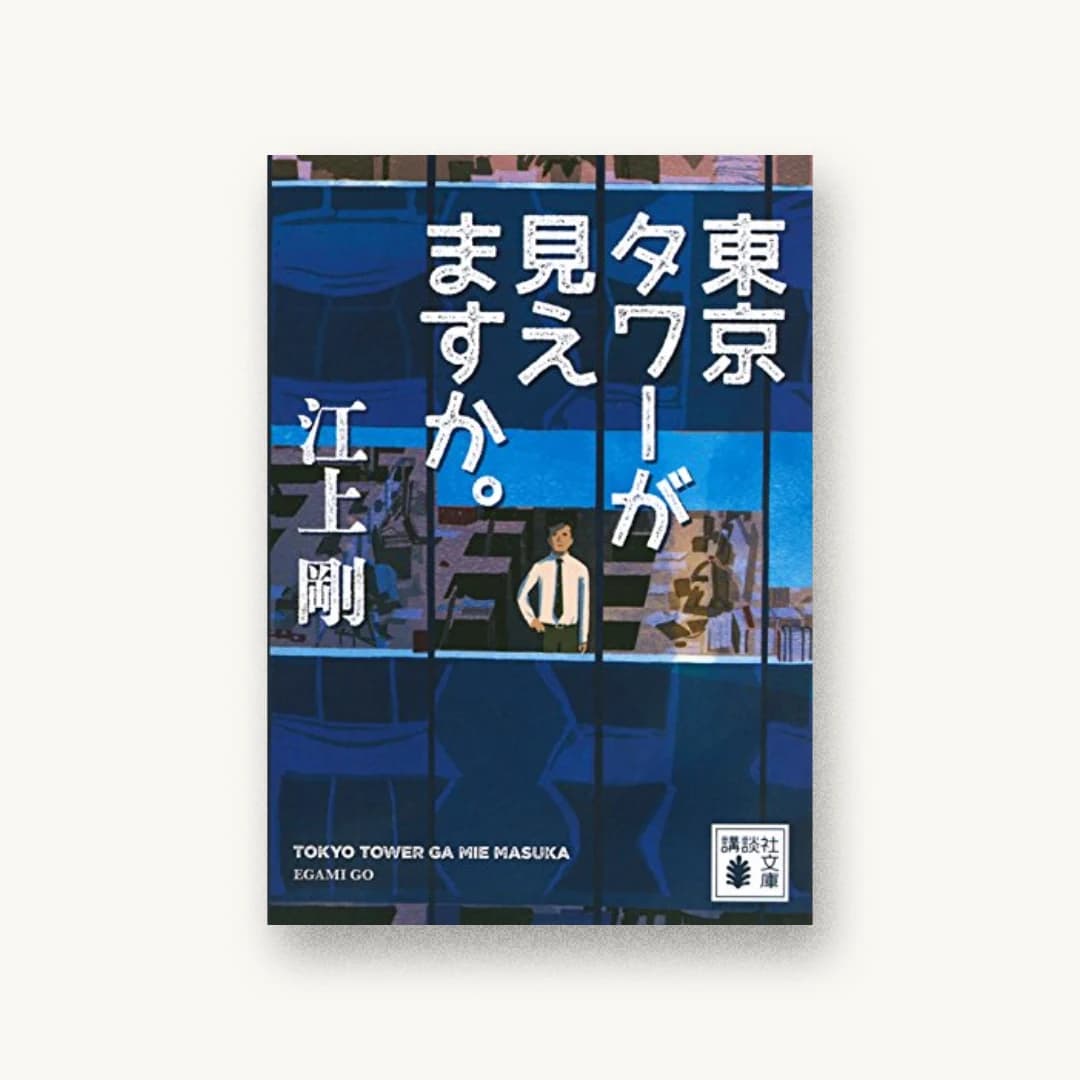 『東京タワーが見えますか。』 装丁: 金澤浩二 書影