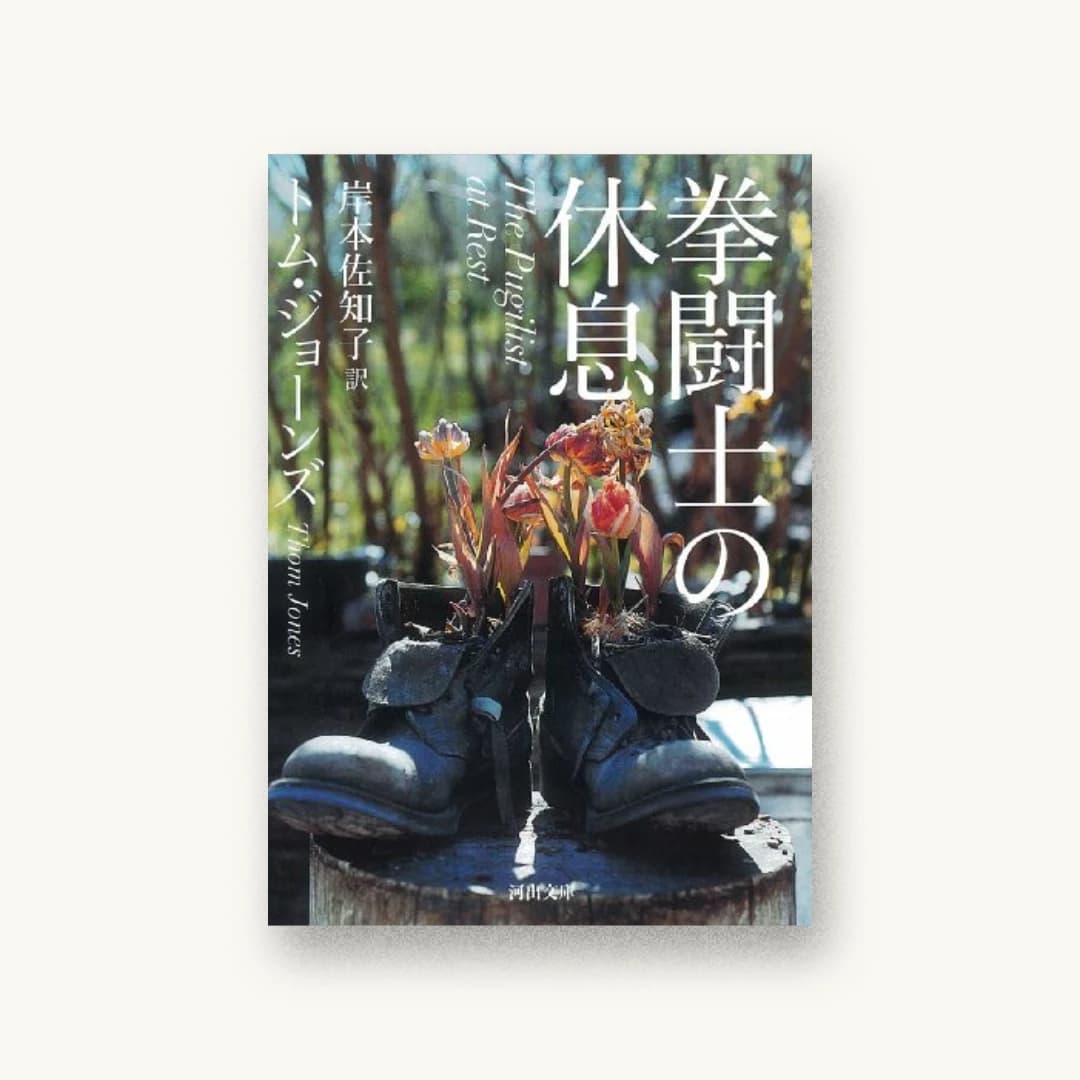 『拳闘士の休息』 装丁: 加藤賢策+東京ピストル 書影