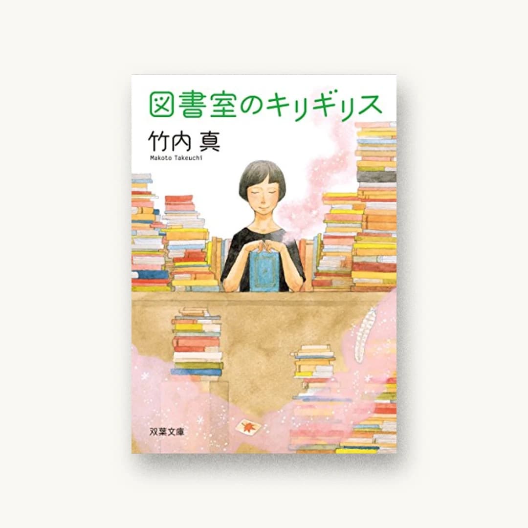 『図書室のキリギリス』 装丁: 大武尚貴 書影