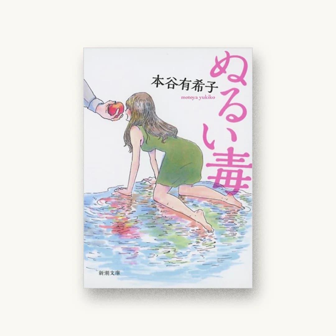 『ぬるい毒』 装丁: 新潮社装幀室 書影