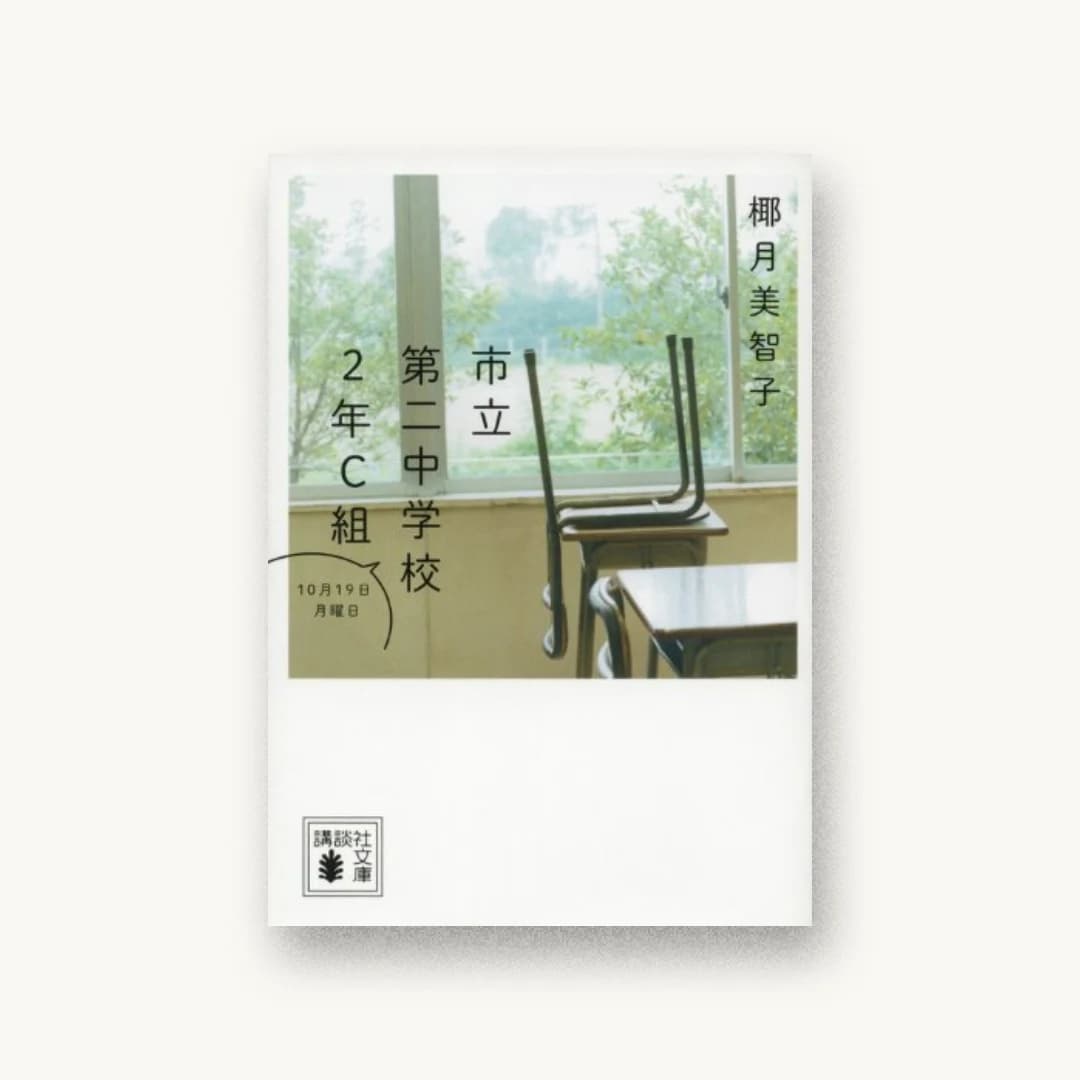 『市立第二中学校2年C組 10月19日月曜日』 装丁: 鈴木久美+next door design 書影