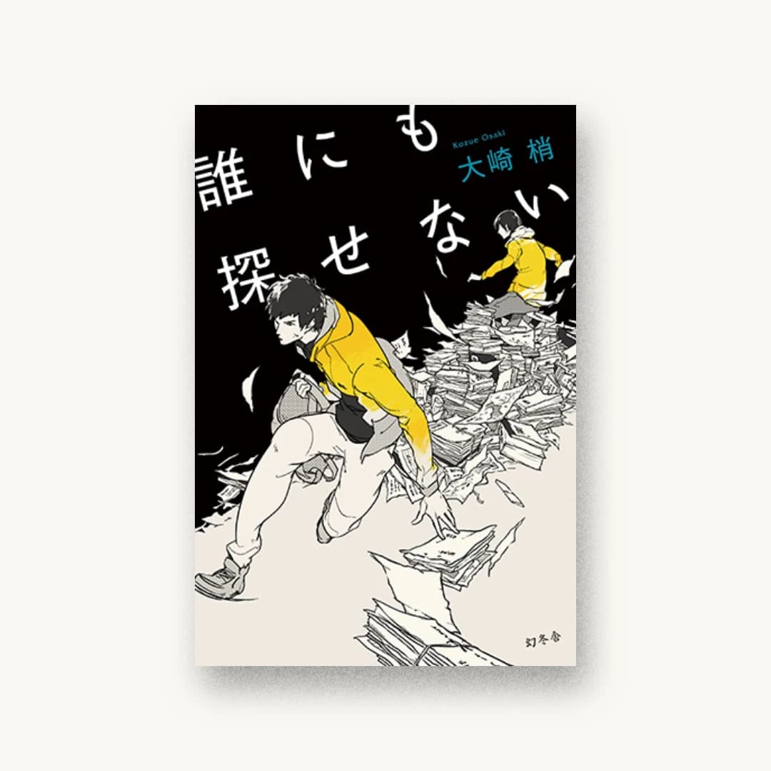 『誰にも探せない』 装丁: 鈴木久美 書影