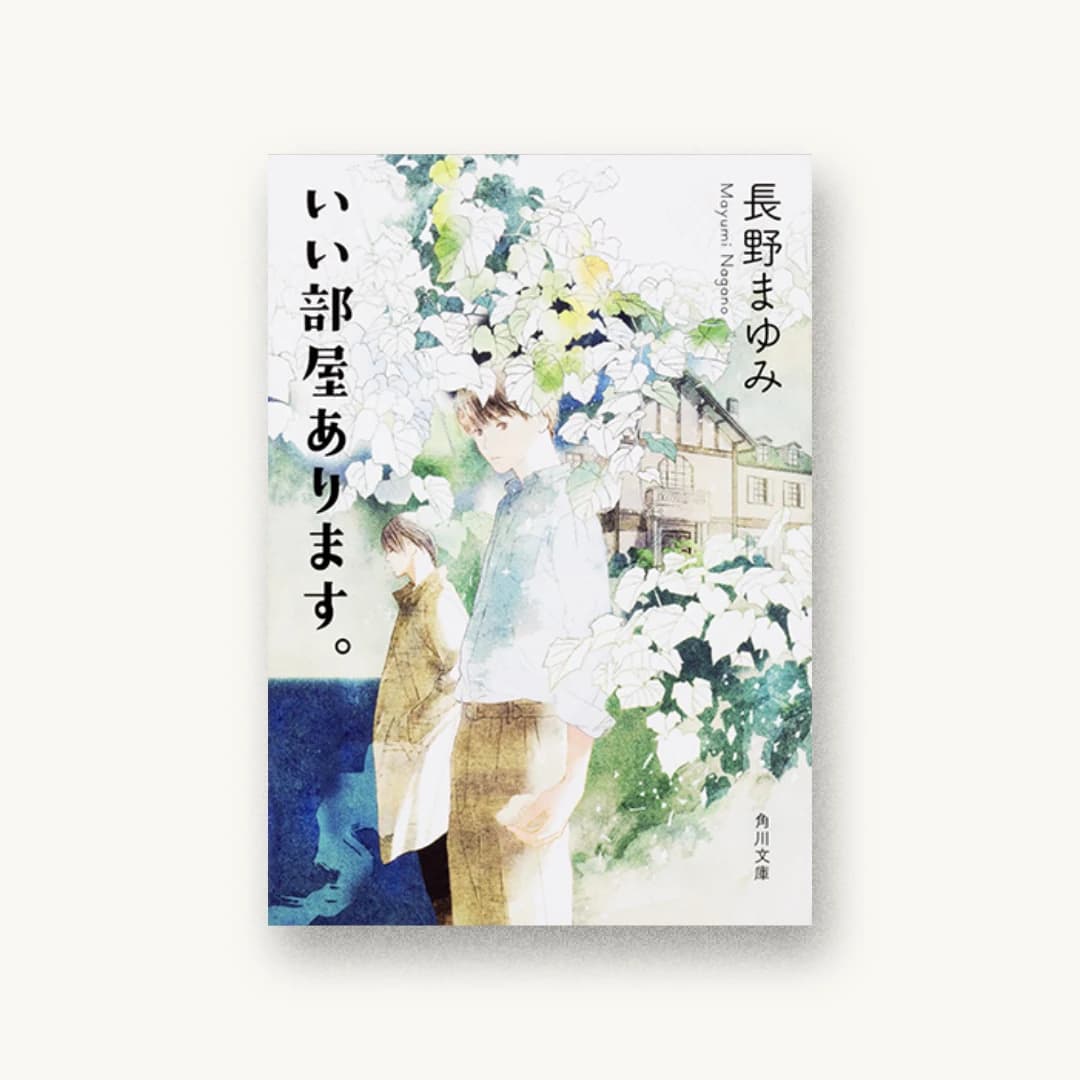 『いい部屋あります。』 装丁: 坂詰佳苗 書影