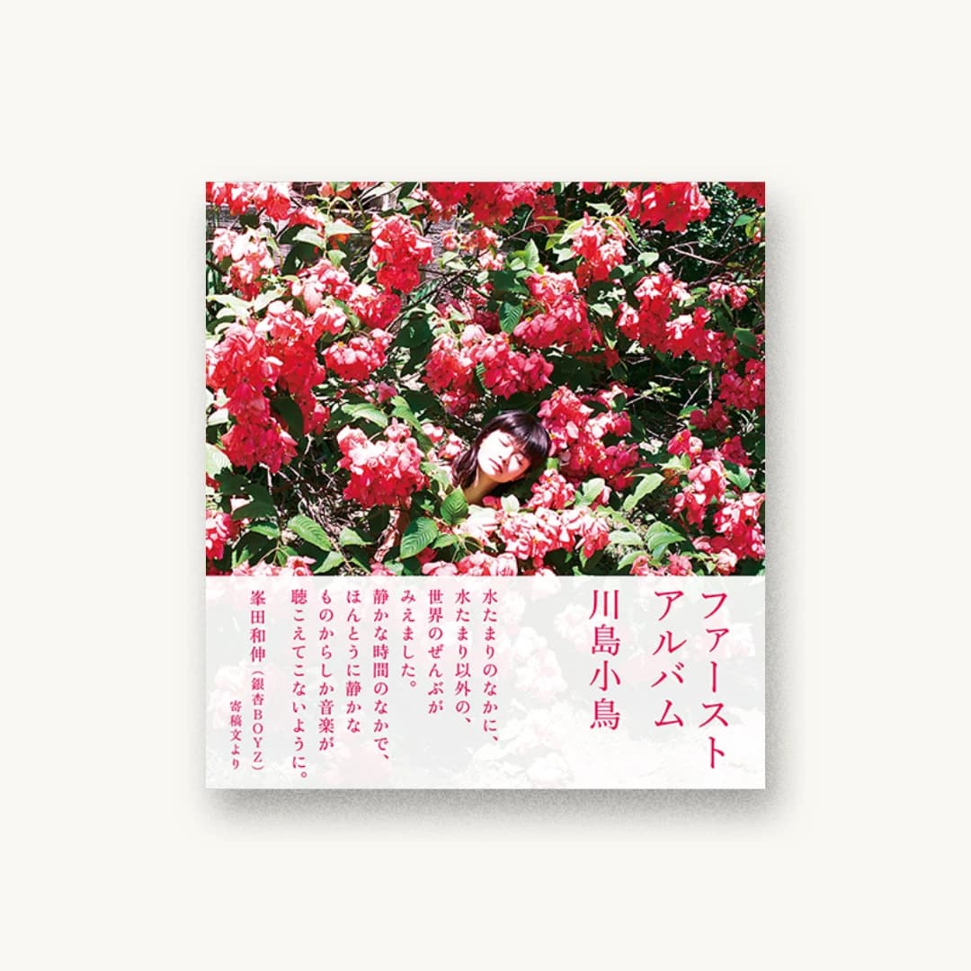 『ファーストアルバム』 装丁: 坂脇慶 書影
