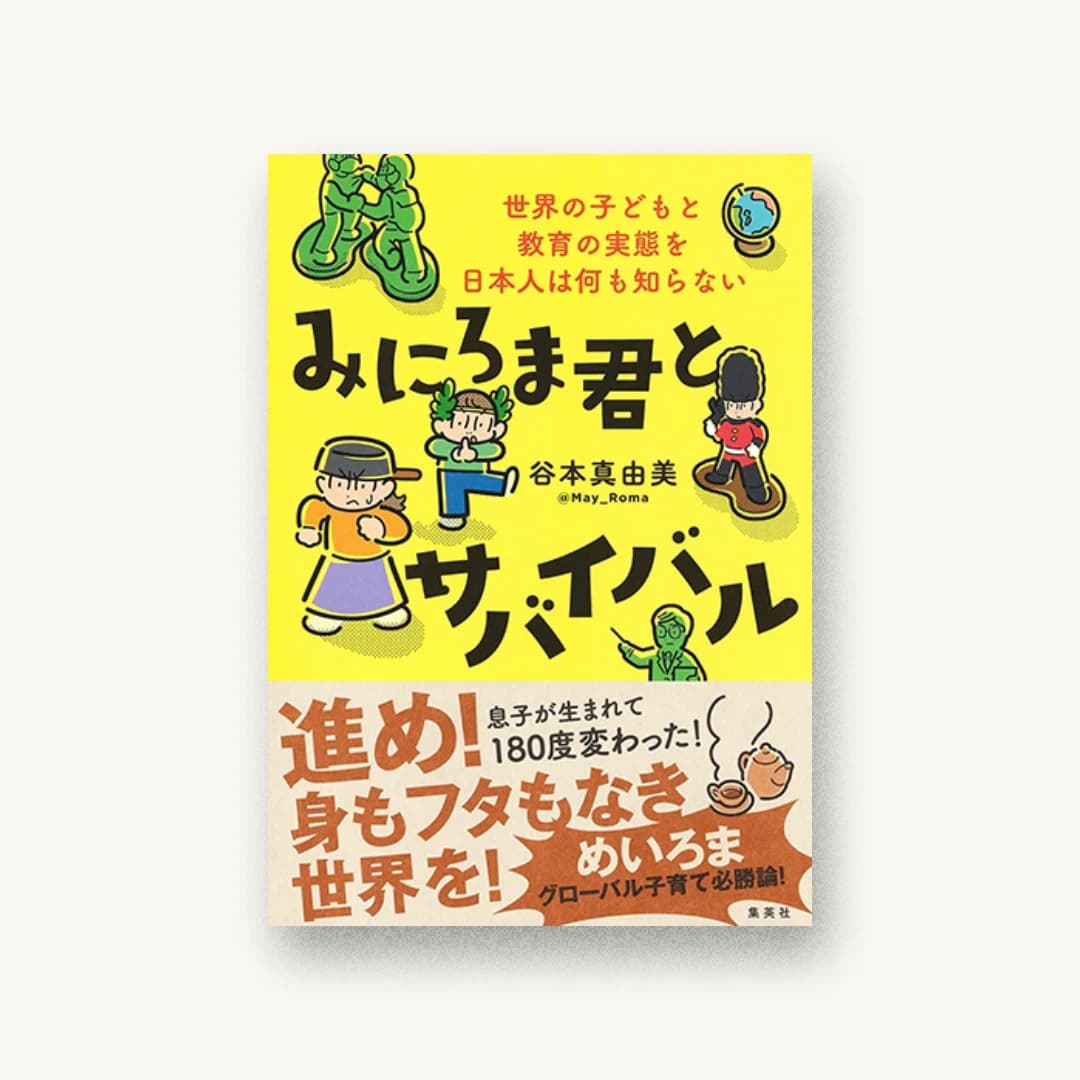 『みにろま君とサバイバル 世界の子どもと教育の実態を日本人は何も知らない』 装丁: アルビレオ 書影