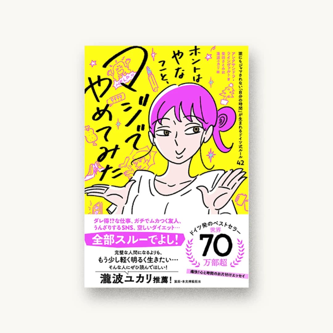 『ホントはやなこと、マジでやめてみた 誰にもジャマされない「自分の時間」が生まれるドイツ式ルール42』 装丁: 山田知子 書影