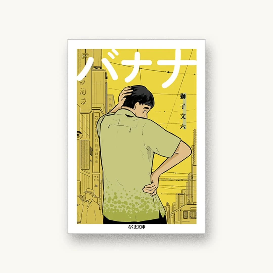 『バナナ』 装丁: マテリアル 書影