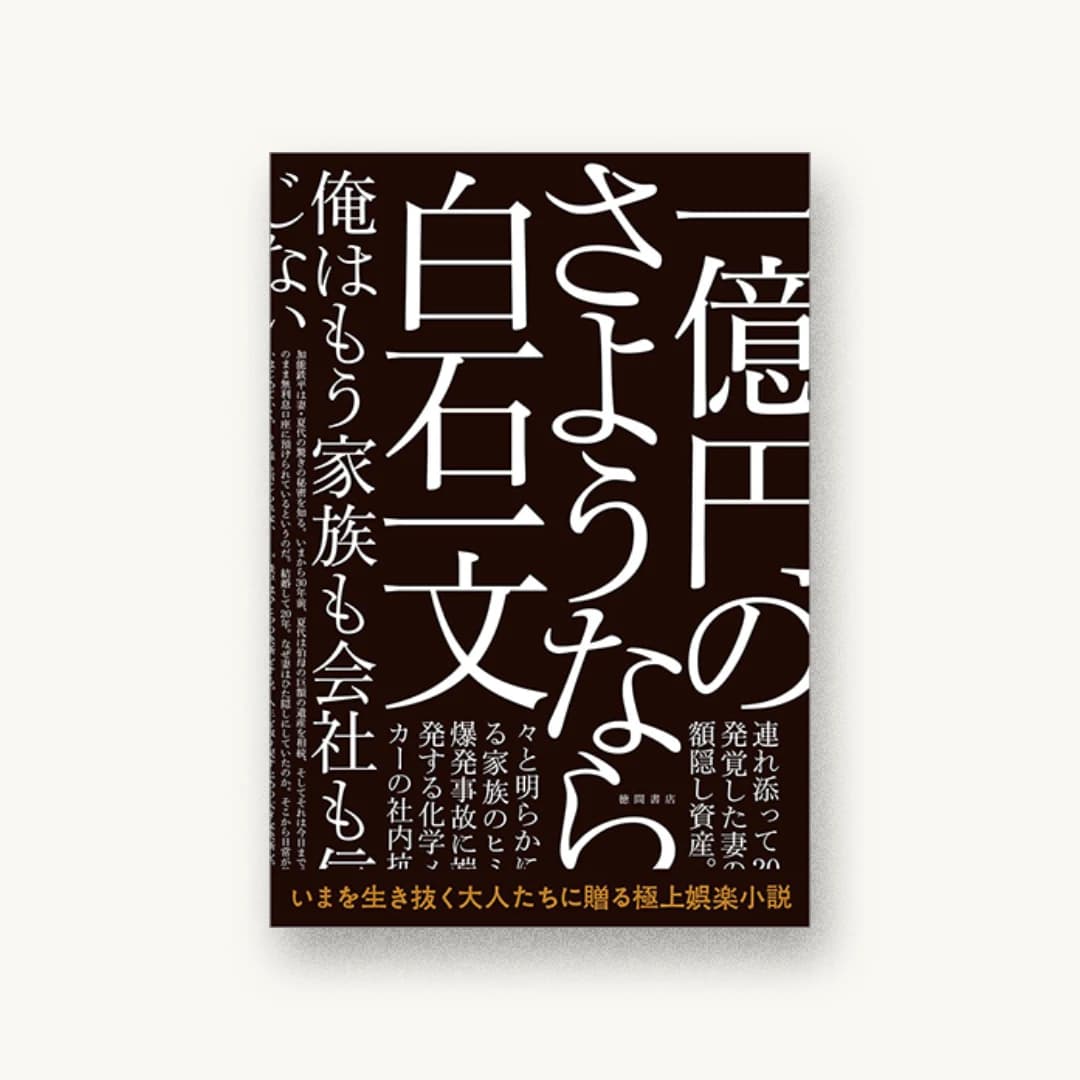 『一億円のさようなら』 装丁: 川名潤 書影