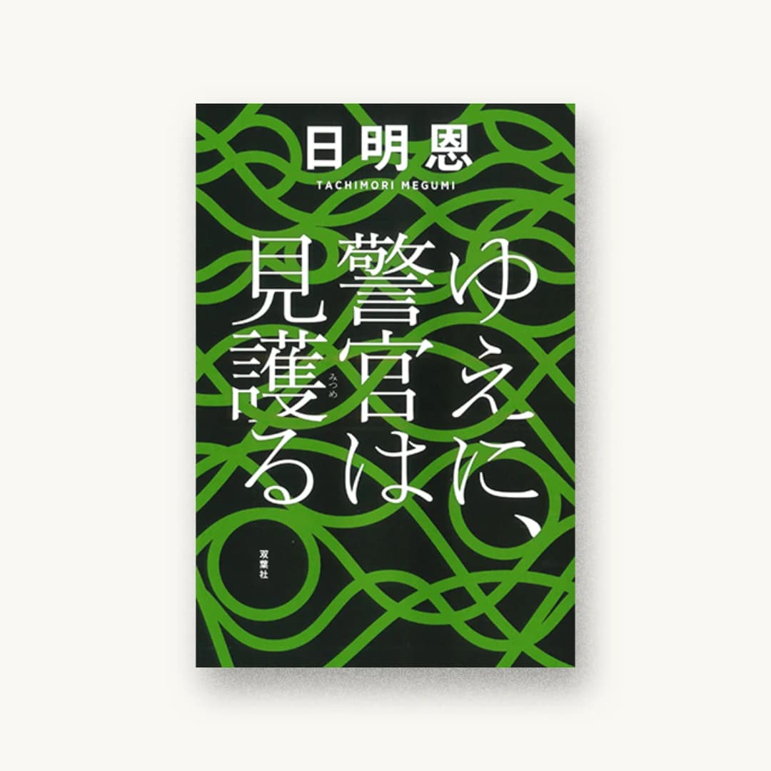 『ゆえに、警官は見護る』 装丁: 水戸部功 書影