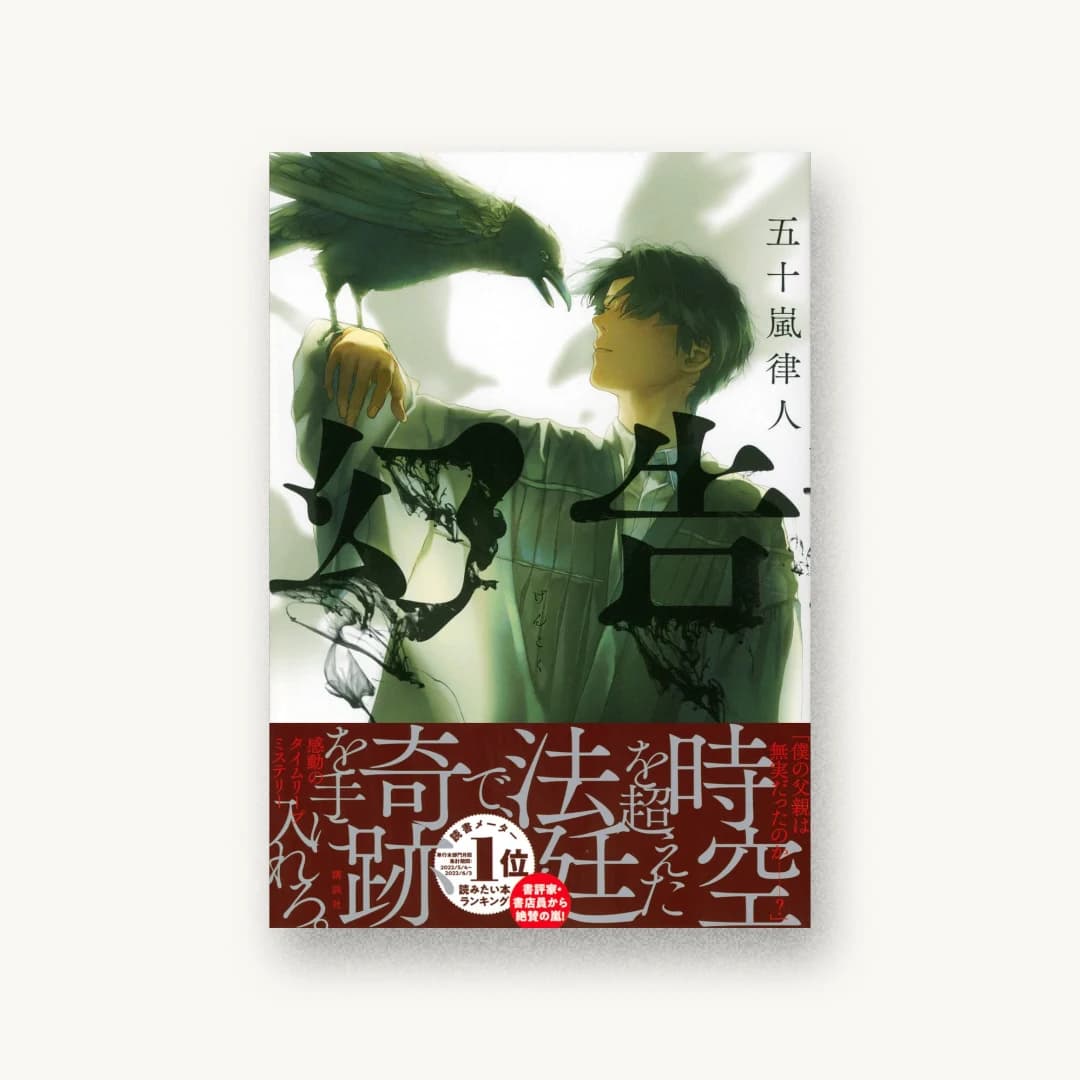 『幻告』 装丁: 小口翔平+畑中茜 書影