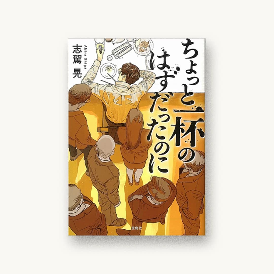 『ちょっと一杯のはずだったのに』 装丁: 菊池祐 書影