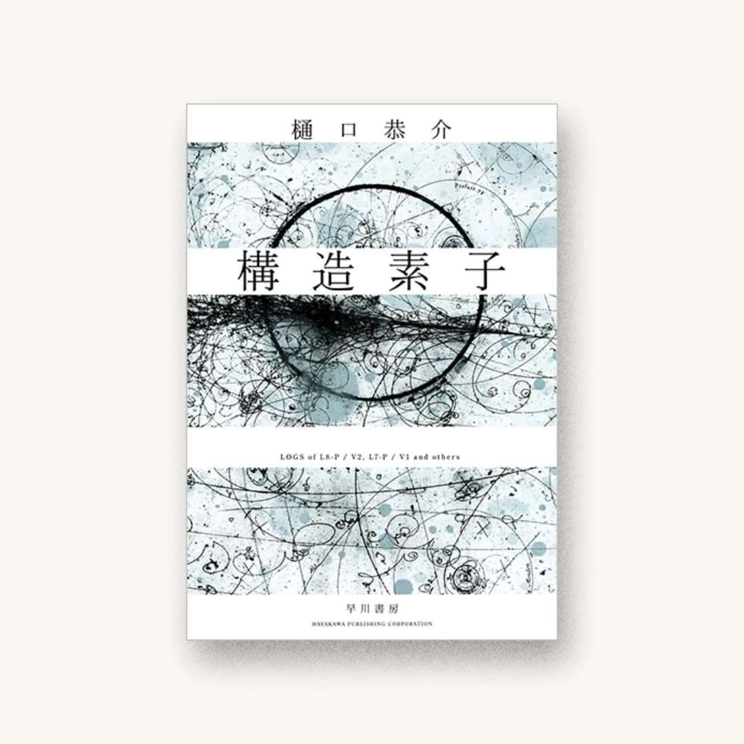 『構造素子』 装丁: 川名潤 書影