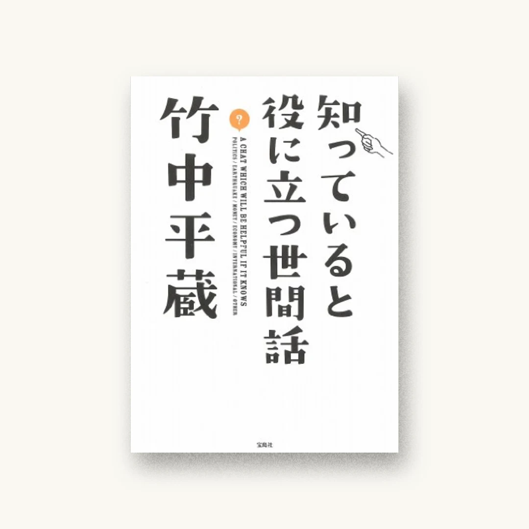 知っていると役に立つ世間話