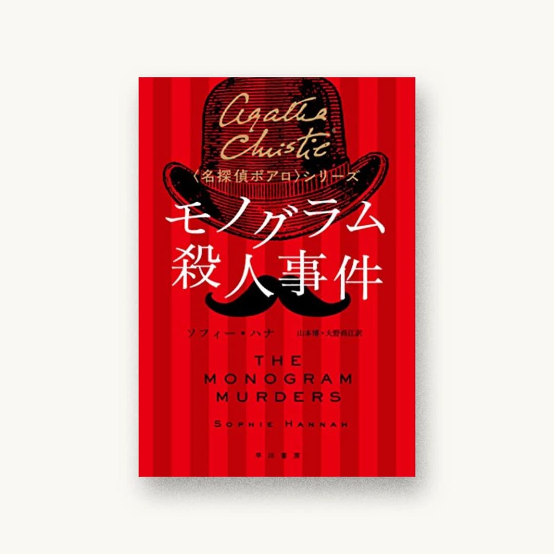 『モノグラム殺人事件』 装丁: ハヤカワ 書影