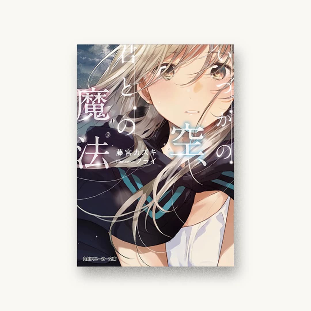 『いつかの空、君との魔法』 装丁: 百足屋ユウコ+たにごめかぶと 書影