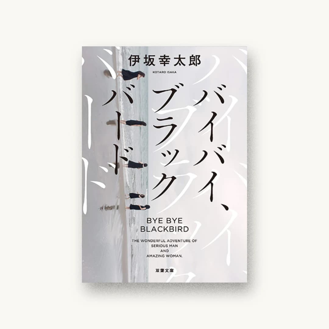 『バイバイ、ブラックバード〈新装版〉』 装丁: 川谷康久 書影