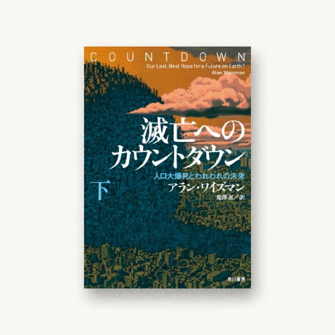 『滅亡へのカウントダウン(下): 人口大爆発とわれわれの未来』 装丁: 川上成夫 書影