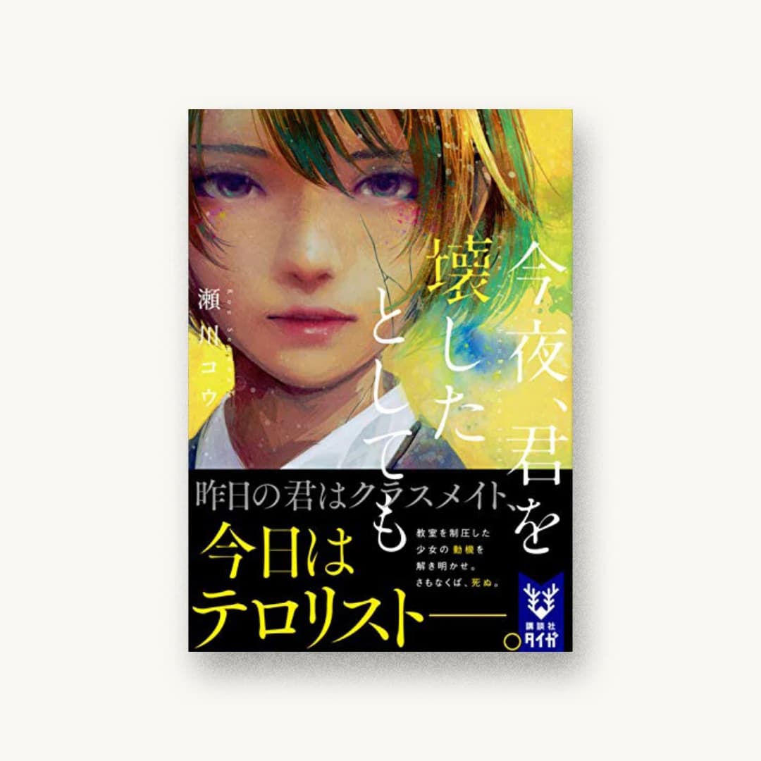 『今夜、君を壊したとしても』 装丁: 名和田耕平デザイン事務所 書影