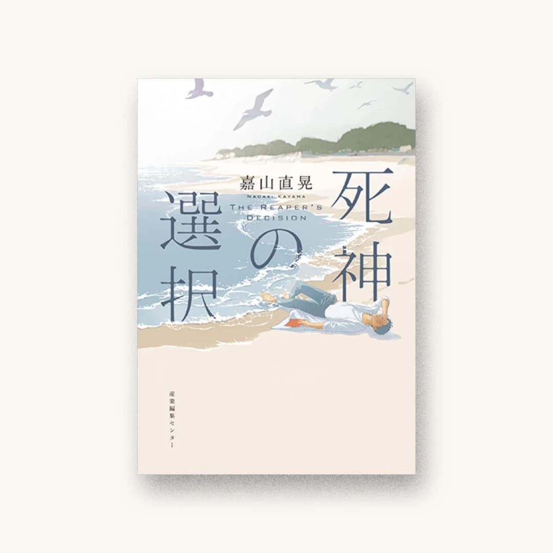『死神の選択』 装丁: albireo 書影