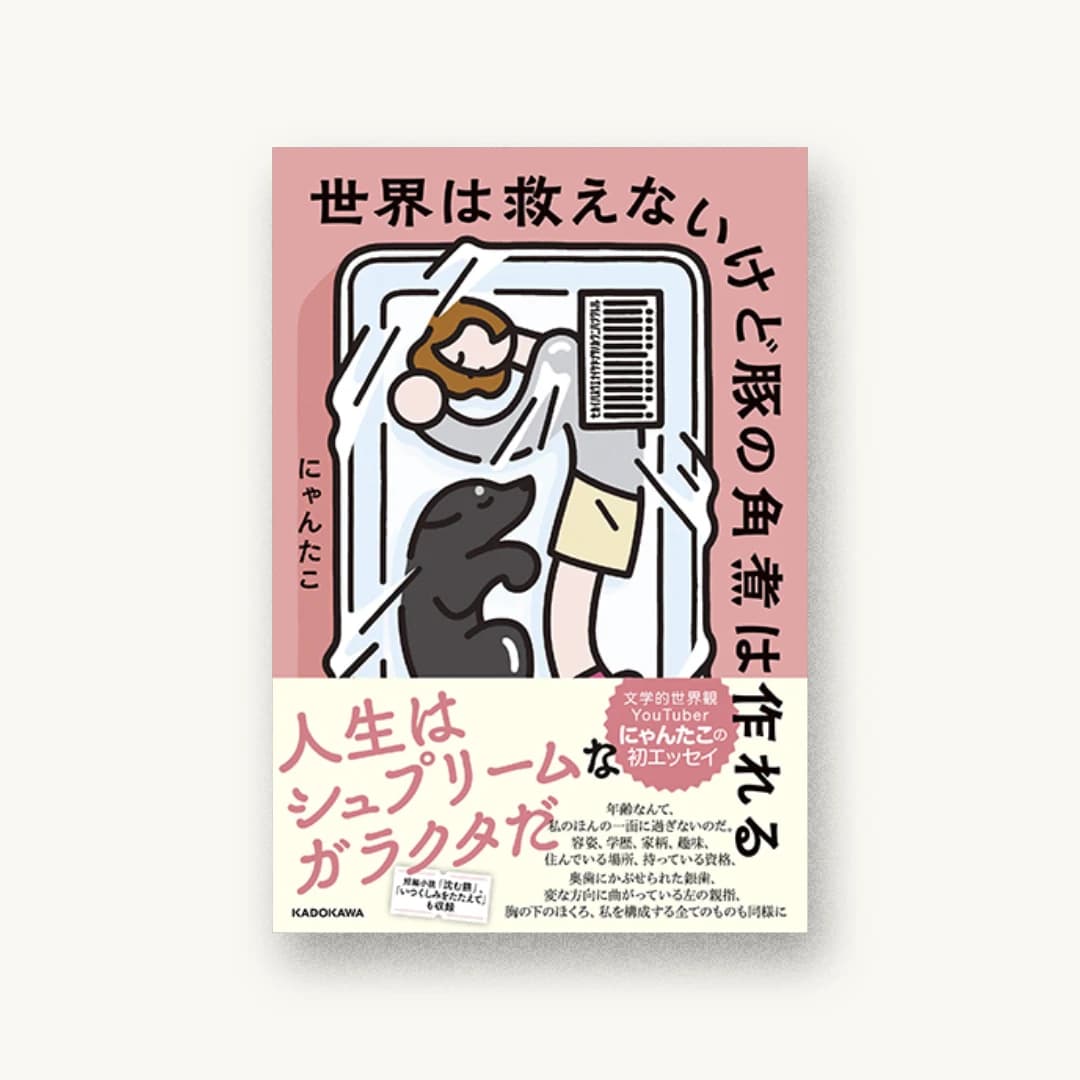 『世界は救えないけど豚の角煮は作れる』 装丁: 岡本歌織 書影