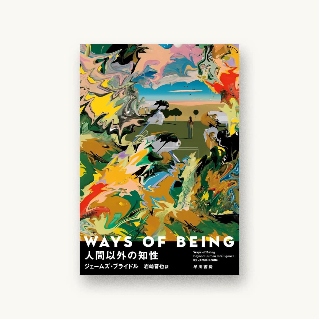 『WAYS OF BEING 人間以外の知性』 装丁: 大倉真一郎 書影