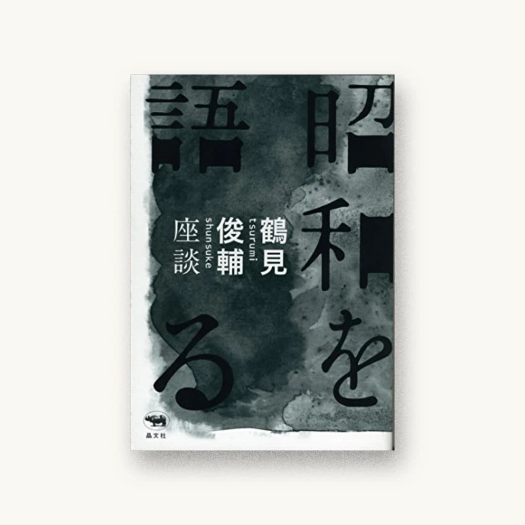 『昭和を語る:鶴見俊輔座談』 装丁: 矢萩多聞 書影